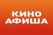 КИНОАФИША НА 16.03.2017 – 22.03.2017