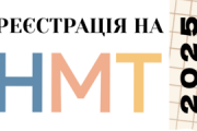 АБІТУРІЄНТ 2025: РЕЄСТРУЄМОСЯ НА НМТ. ЯК, ЩО, КОЛИ?