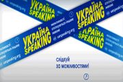 «Україна speaking»