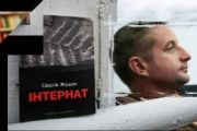 ЧИТАЄМО УКРАЇНСЬКЕ: СЕРГІЙ ЖАДАН. «ІНТЕРНАТ»
