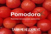 Тайм-менеджмент. Метод Pomodoro