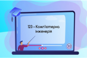 ОБИРАЄТЕ СПЕЦІАЛЬНІСТЬ 123 КОМП’ЮТЕРНА ІНЖЕНЕРІЯ В ХНУРЕ?