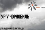 Один день в зоне отчуждения