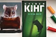 ЩО ПОЧИТАТИ: СТІВЕН КІНГ. «ЗЕЛЕНА МИЛЯ»