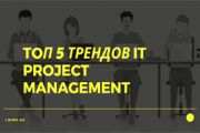 TOП 5 трендов IT Project Management 
