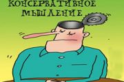 Патологическая консервативность