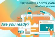 КАК СТАТЬ СТУДЕНТОМ ХНУРЭ 2021: СПЕЦИАЛЬНЫЕ УСЛОВИЯ