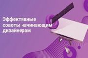 Советы начинающим дизайнерам